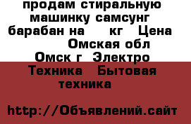 продам стиральную машинку самсунг. барабан на 4,5 кг › Цена ­ 7 500 - Омская обл., Омск г. Электро-Техника » Бытовая техника   